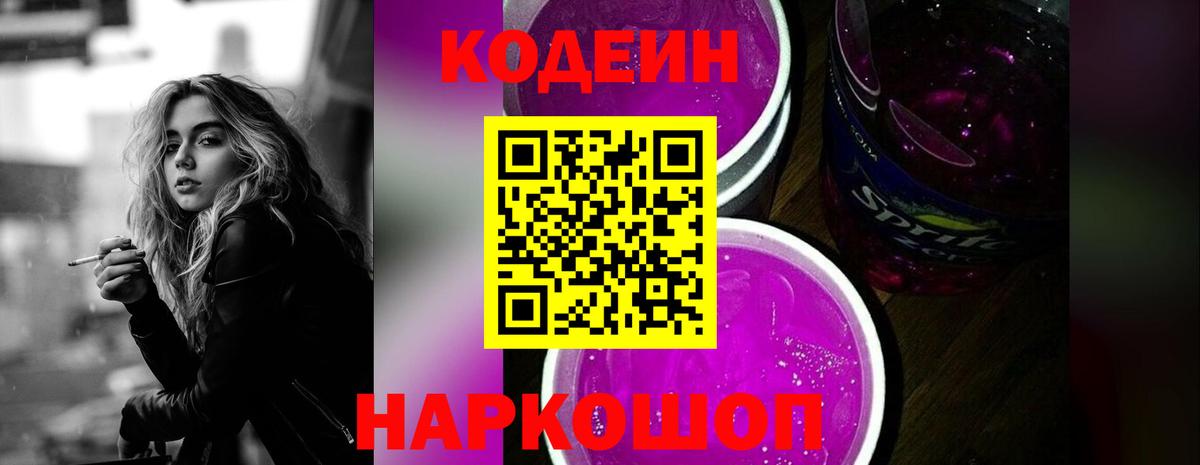 Кодеин Purple Drank Пенза