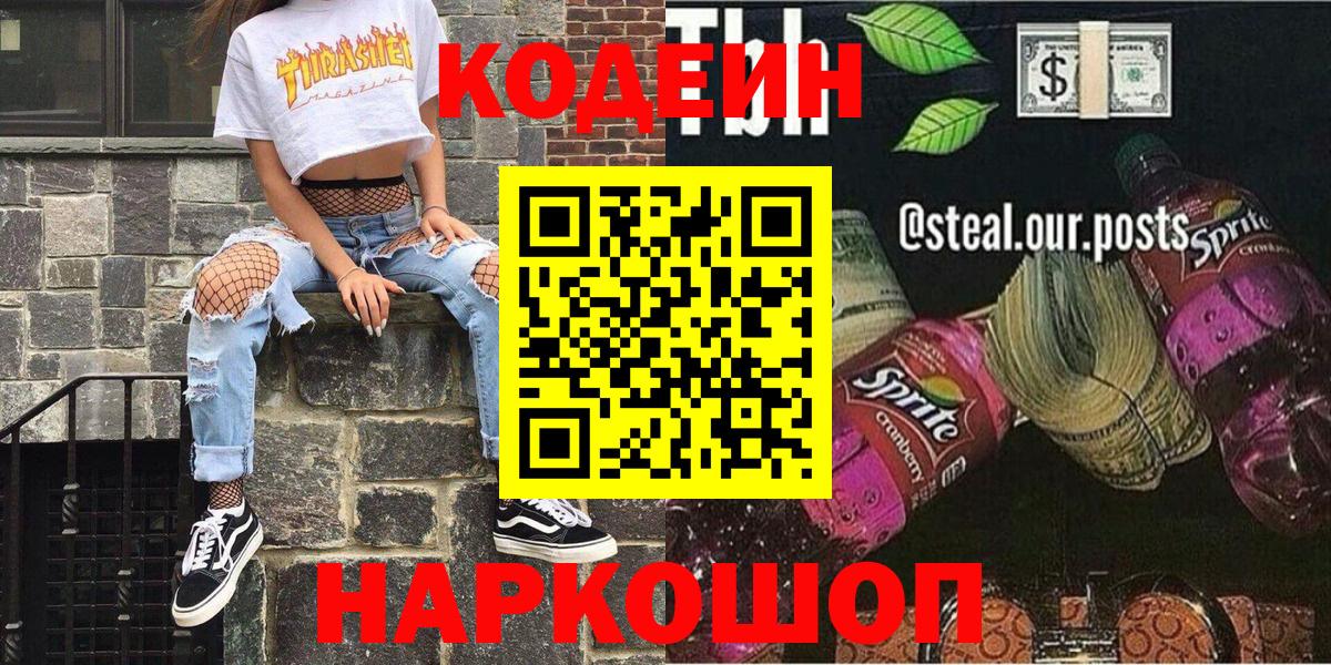 Пенза  Codein Purple Drank  Вход с VPN 